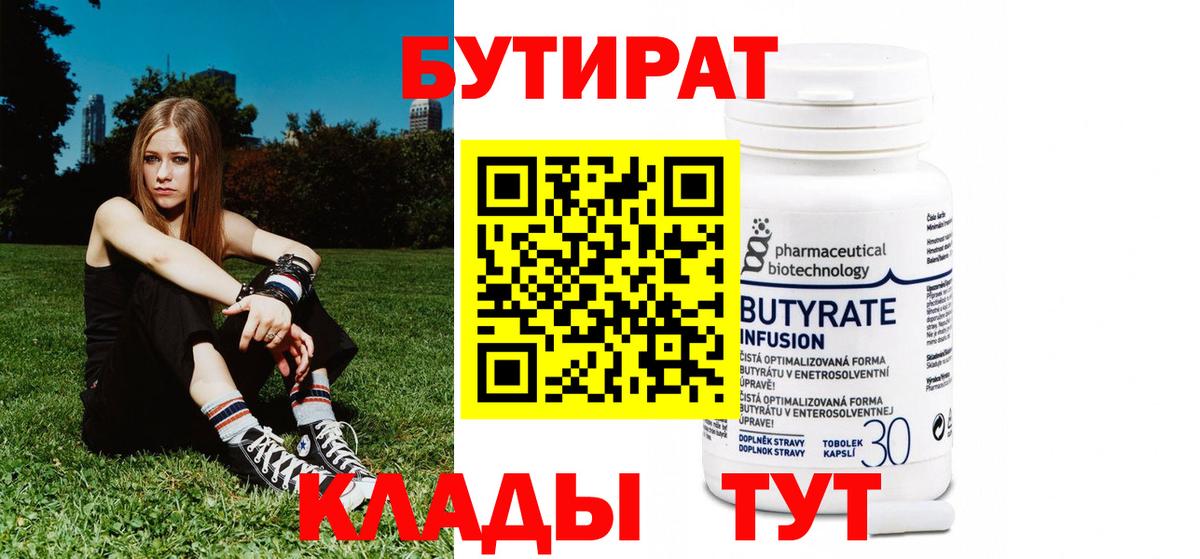 Нефтеюганск  БУТИРАТ 1.4BDO  Вход с VPN 