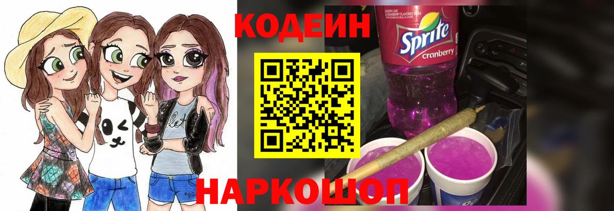 Кодеиновый сироп Lean Purple Drank  Вход с VPN  Нефтеюганск 